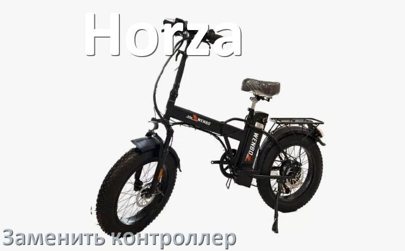 
Как на электровелосипеде Horza заменить контроллер