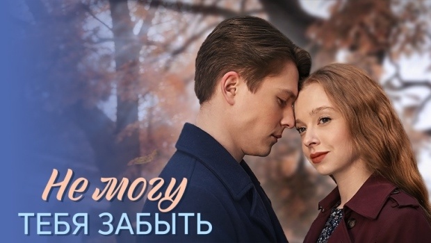 Содержание серий сериала «Не могу тебя забыть» (2026). Чем закончится фильм?