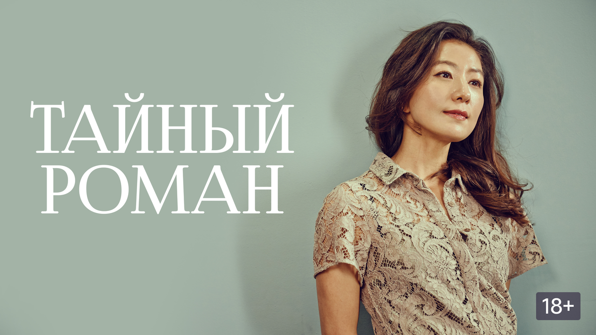 Дорама Тайный роман