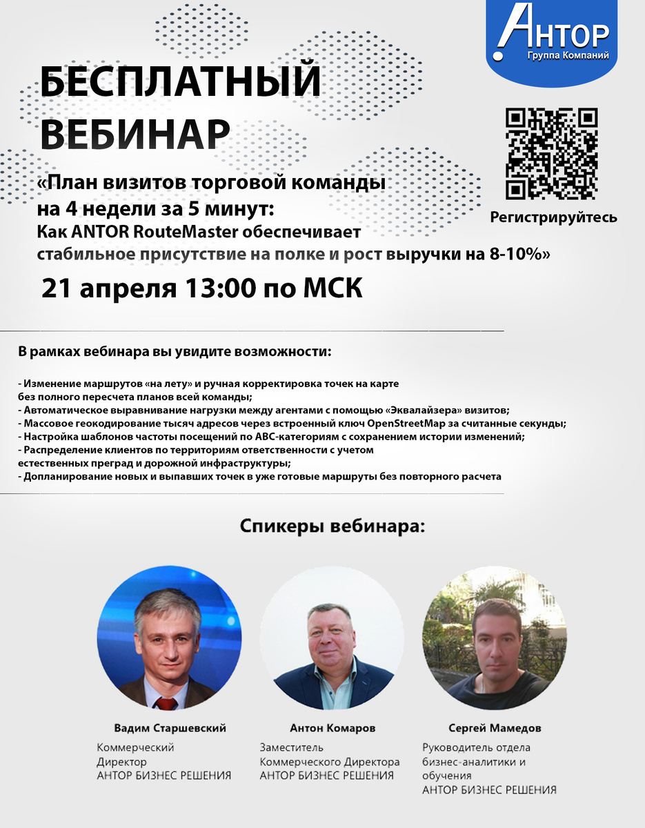 Вебинар «План визитов торговой команды на 4 недели за 5 минут: Как ANTOR RouteMaster обеспечивает стабильное присутствие на полке и рост выручки на 8–10%»