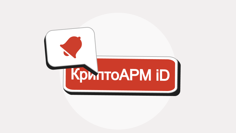 КриптоАРМ ID: Вход без паролей для российского бизнеса