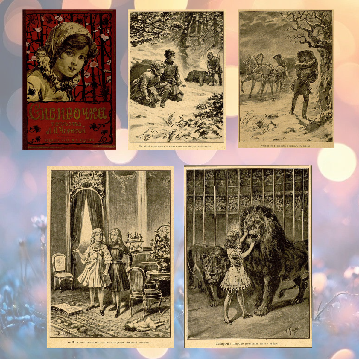 Обложки и иллюстрации повести «Сибирочка». Издательство «Товарищество М. О. Вольф». 1912 год