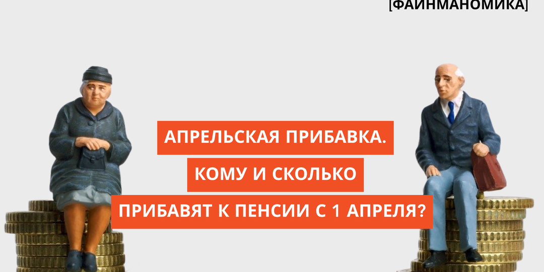 Апрельская прибавка. Кому и сколько добавят к пенсии с 1 апреля