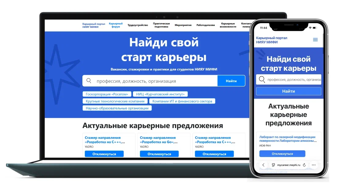 Новый карьерный портал «Старт карьеры» НИЯУ МИФИ