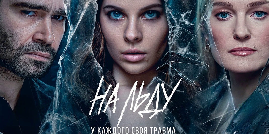Разоблачение сериала «На льду» 2026: драма, триллер или что‑то еще?