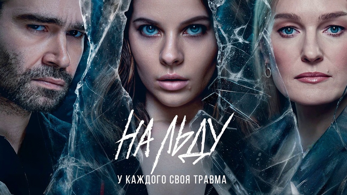 Разоблачение сериала «На льду» 