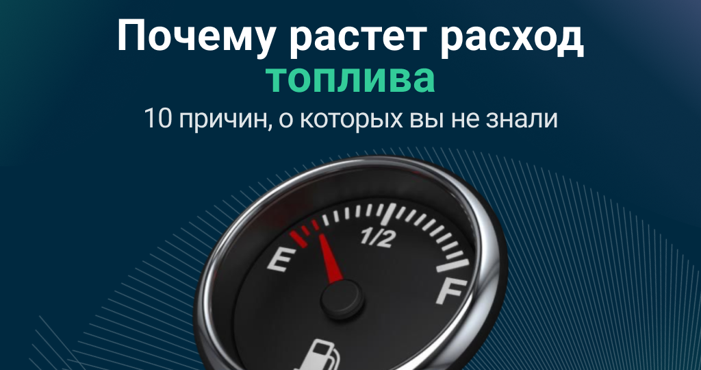 Почему растет расход топлива: 10 причин, о которых вы не знали