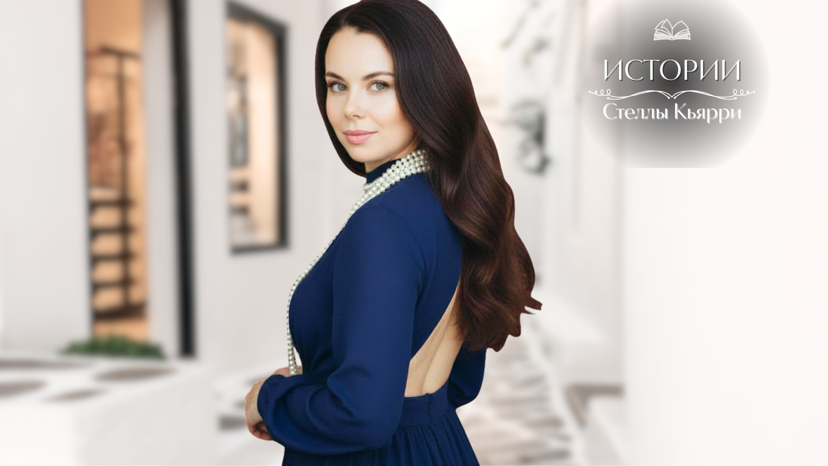 © Стелла Кьярри