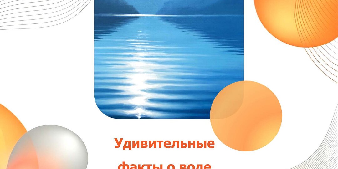 Удивительные факты о воде: от глобальных проблем до природных чудес