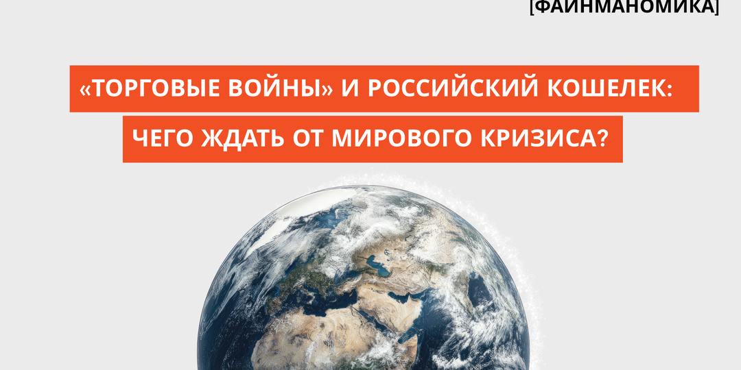 "Торговые войны" и российский кошелек. Чего ждать от мирового кризиса