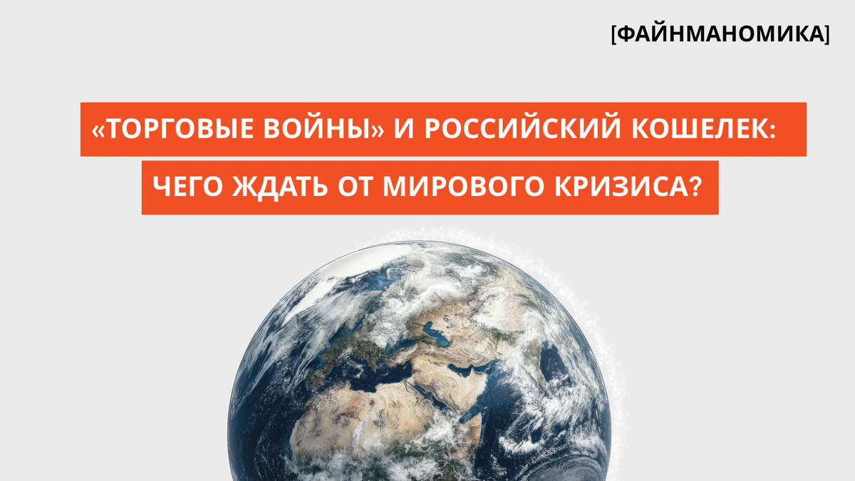 Чеховское ружье мировой экономики: как глобальный кризис угрожает личным финансам