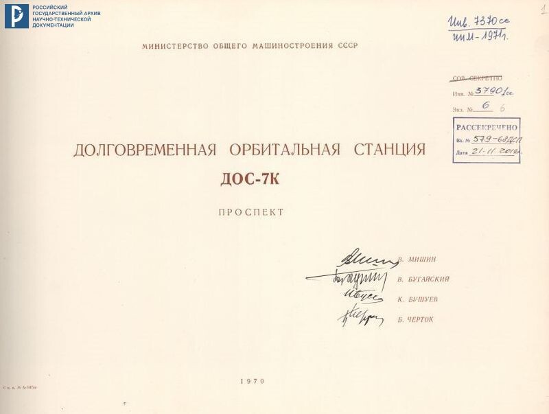 Долговременная орбитальная станция ДОС-7К. Проспект. 1970. РГАНТД. Ф. 213. Оп. 5-1. Д. 217. Л. 1
