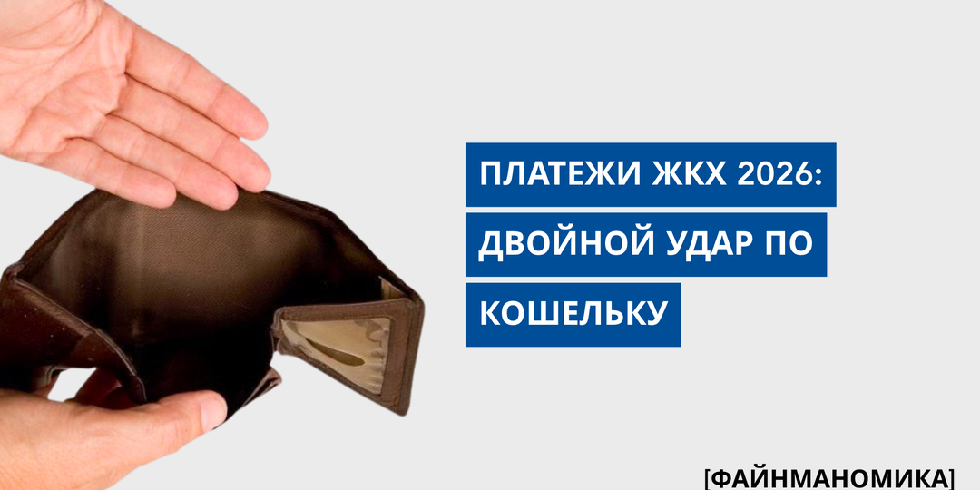Как изменились платежки ЖКХ в 2026 году: двойной удар по кошельку