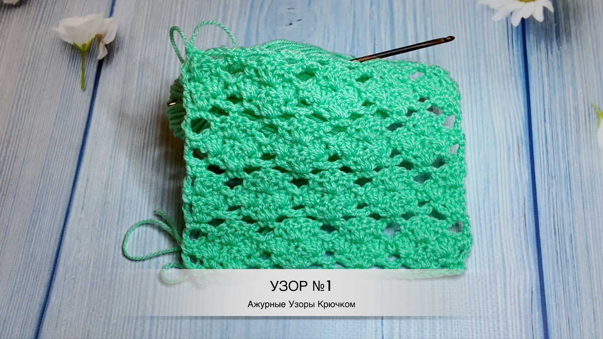 Узор №1 "Ажурные Ракушки" серия Ажурные Узоры Крючком