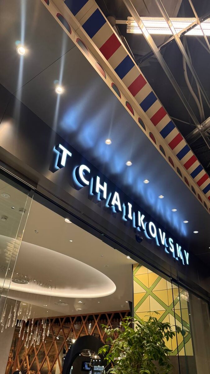 Бизнес зал Чайковский