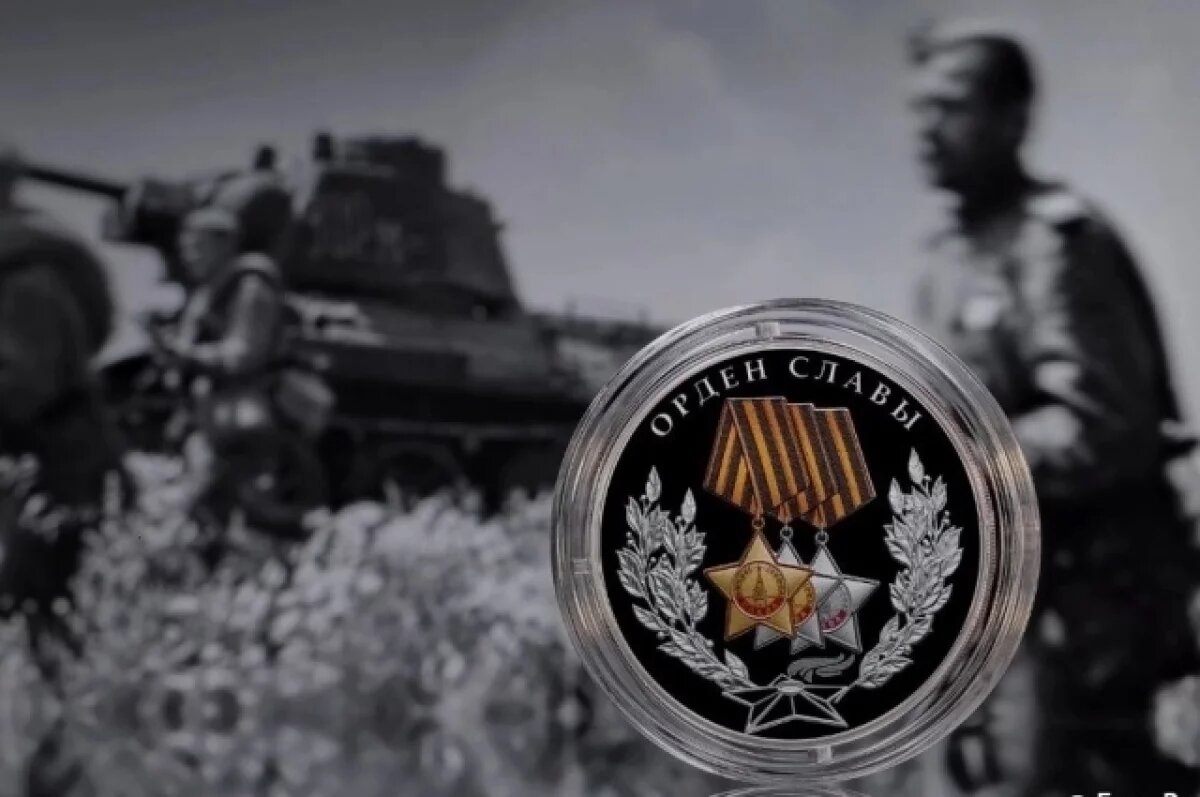    ЦБ выпустит 3-рублевую серебряную монету в честь Ордена Славы