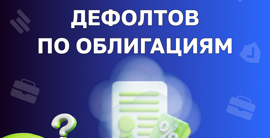 Дефолты по облигациям в 2026 году