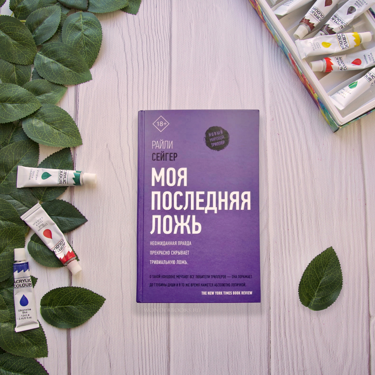 «Моя последняя ложь» Райли Сейгер - отзыв на книгу