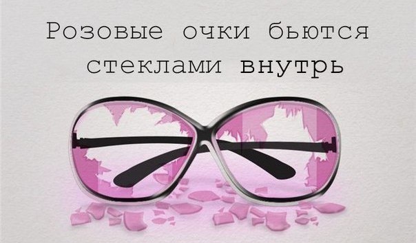 🔥 Розовые очки разбиваются стеклами внутрь - про разочарования и иллюзии
