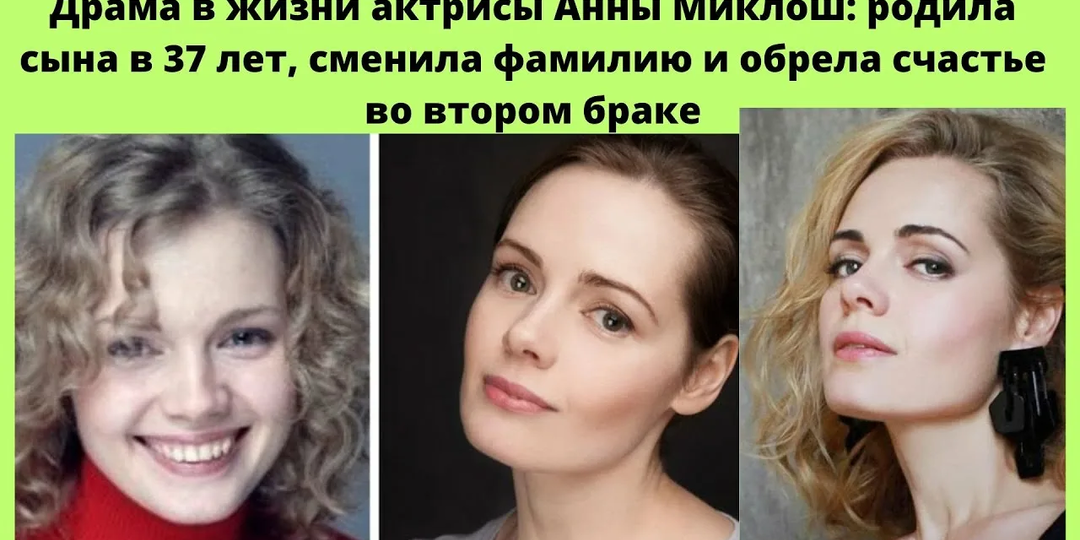 "Я разлучница. И за это заплатила": история Анны Миклош — от предательства и аборта до долгожданного материнства в 37 лет