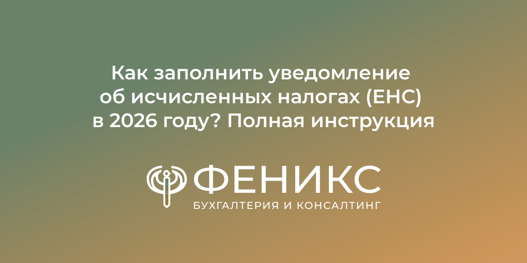 Как заполнить уведомление об исчисленных налогах (ЕНС) в 2026 году? Полная инструкция