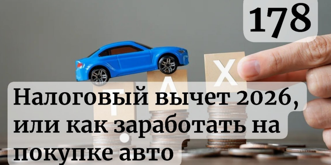 Возврат налога за покупку машины: как получить до 650 000₽ в 2026 и кто имеет право