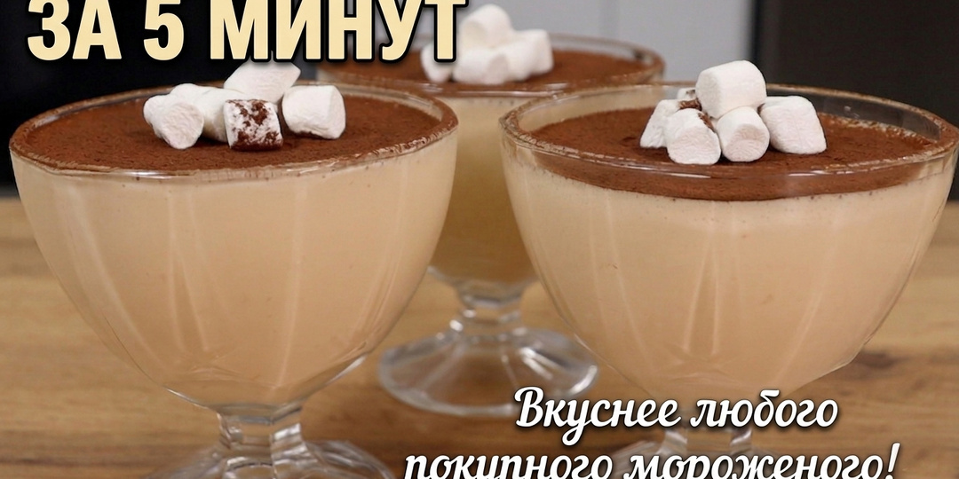 Смешала ряженку с кофе. Десерт за 5 минут, который нежнее любого торта