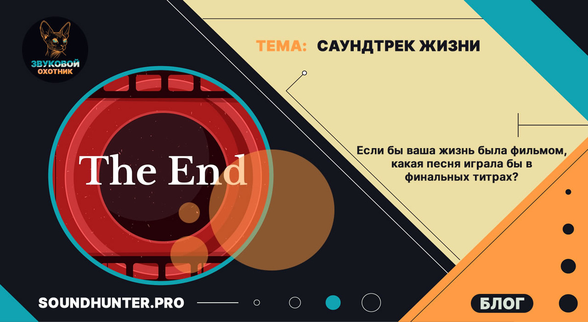 🎬 САУНДТРЕК ВАШЕЙ ЖИЗНИ 🎵