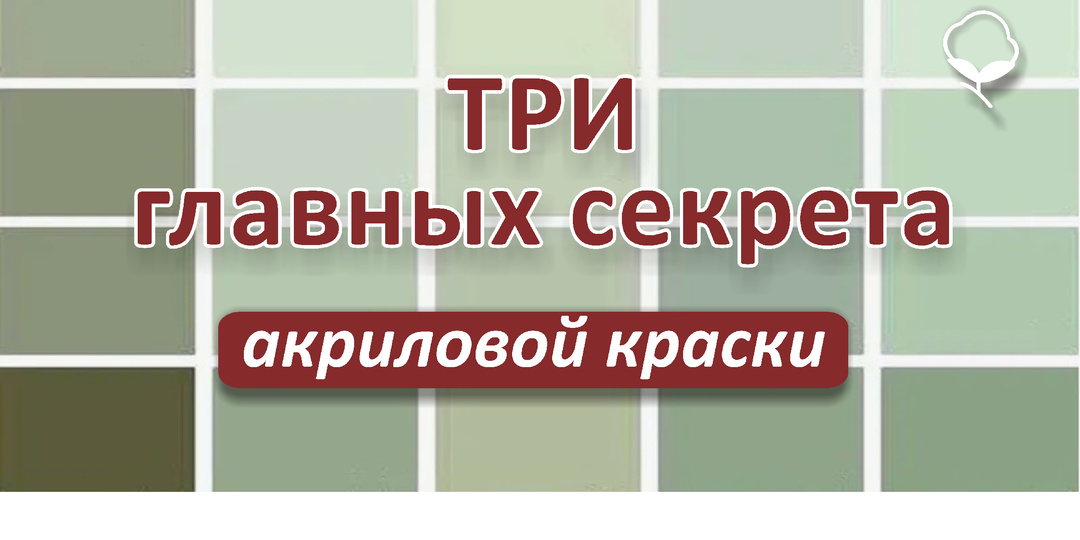 Акриловая краска: три главных секрета