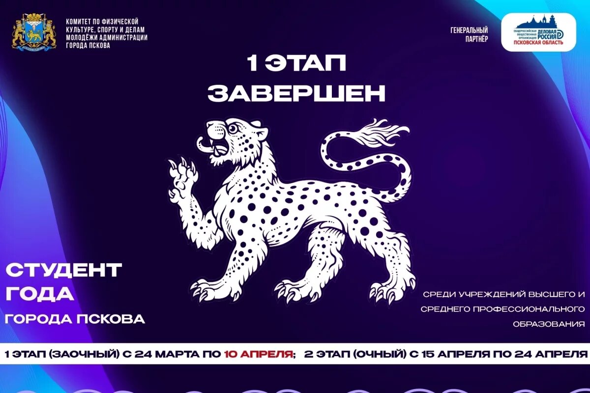    Завершился первый этап конкурса «Студент года города Пскова»