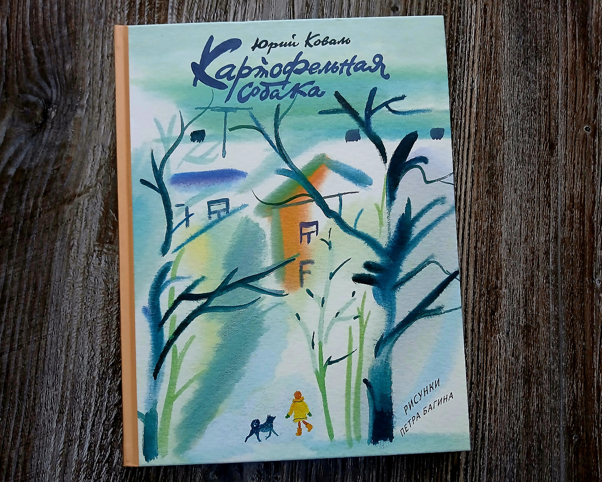 Ю. Коваль "Картофельная собака", издательство "Речь", 2018 год. Фото автора статьи. 