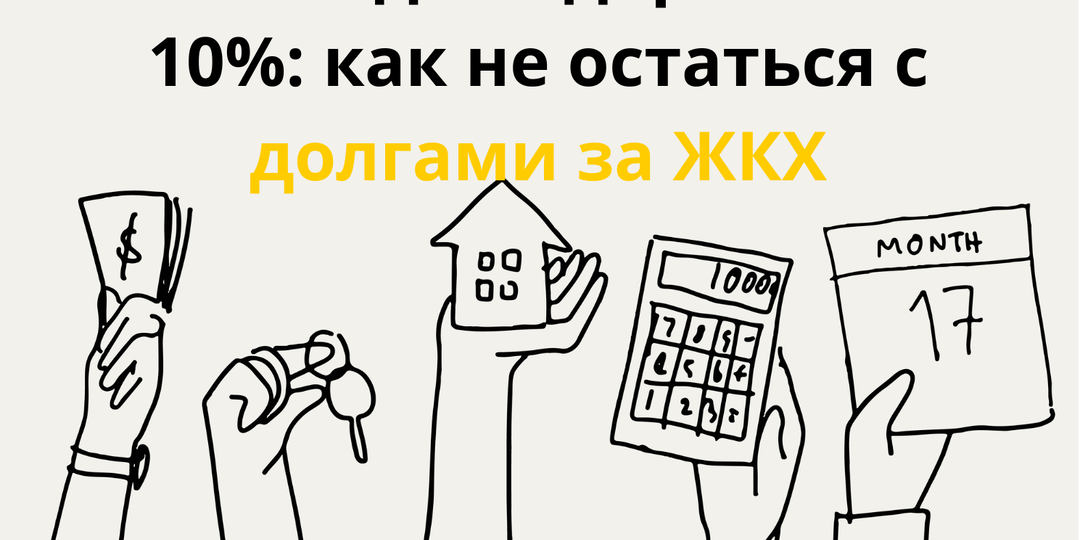 Свет и вода подорожают на 10%: как не остаться с долгами за ЖКХ