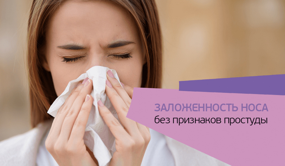 Постоянная заложенность носа без температуры. Скрытые причины