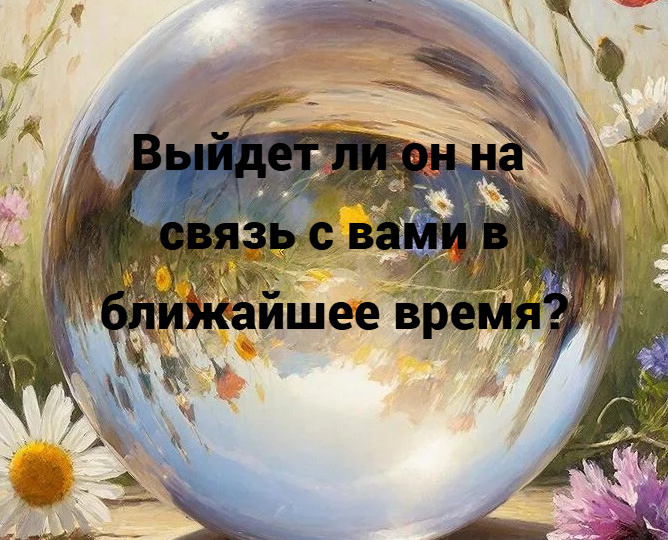 Таро-расклад: Выйдет ли он на связь с вами в ближайшее время?
