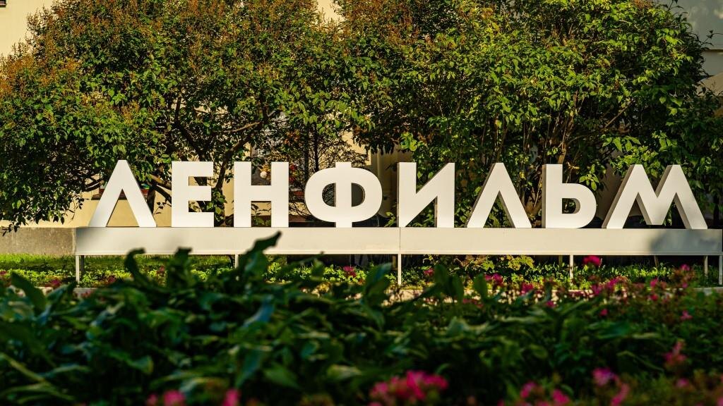 Фото: Киностудия «Ленфильм» / Лицензионный фотобанк СПб ГБУ «ГТИБ»