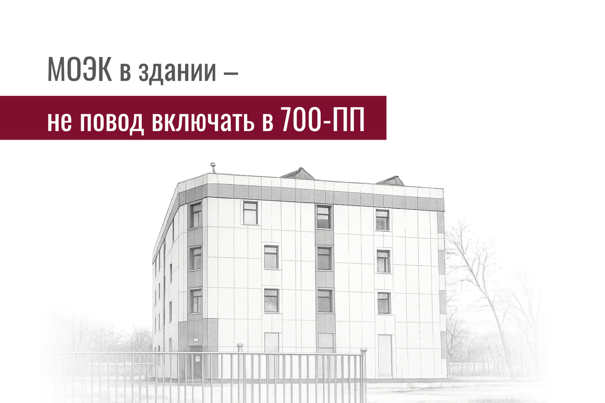 Суд исключил здание из 700-ПП, так как помещения МОЭК не признали офисами. Фактическое использование оказалось важнее формальных актов.