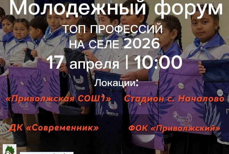 🎓 Молодёжный форум «Топ профессий на селе 2026
