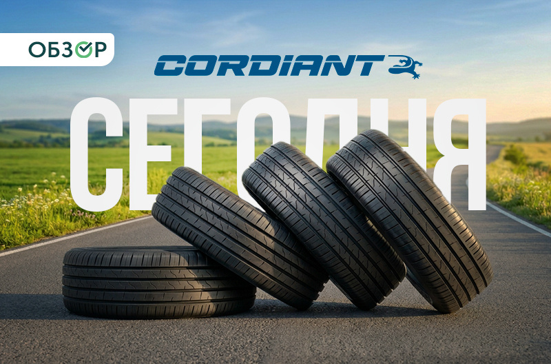 Летние шины Cordiant сегодня: современные модели для любых задач