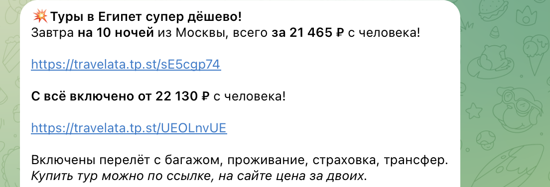 Примеры цен на туры в наших каналах