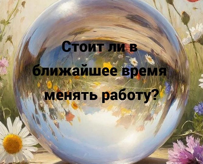 Таро-расклад: Стоит ли менять место работы в ближайшее время?