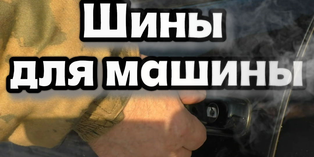 Шины для машины
