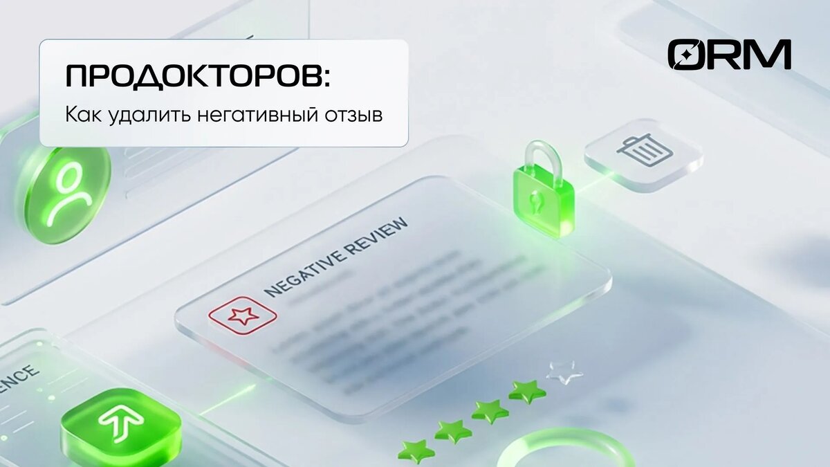 Как удалить негативный отзыв с сайта ПроДокторов – ORM-сервис