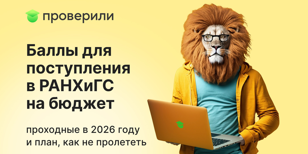 Баллы для поступления в РАНХиГС на бюджет: проходные в 2026 году и план, как не пролететь