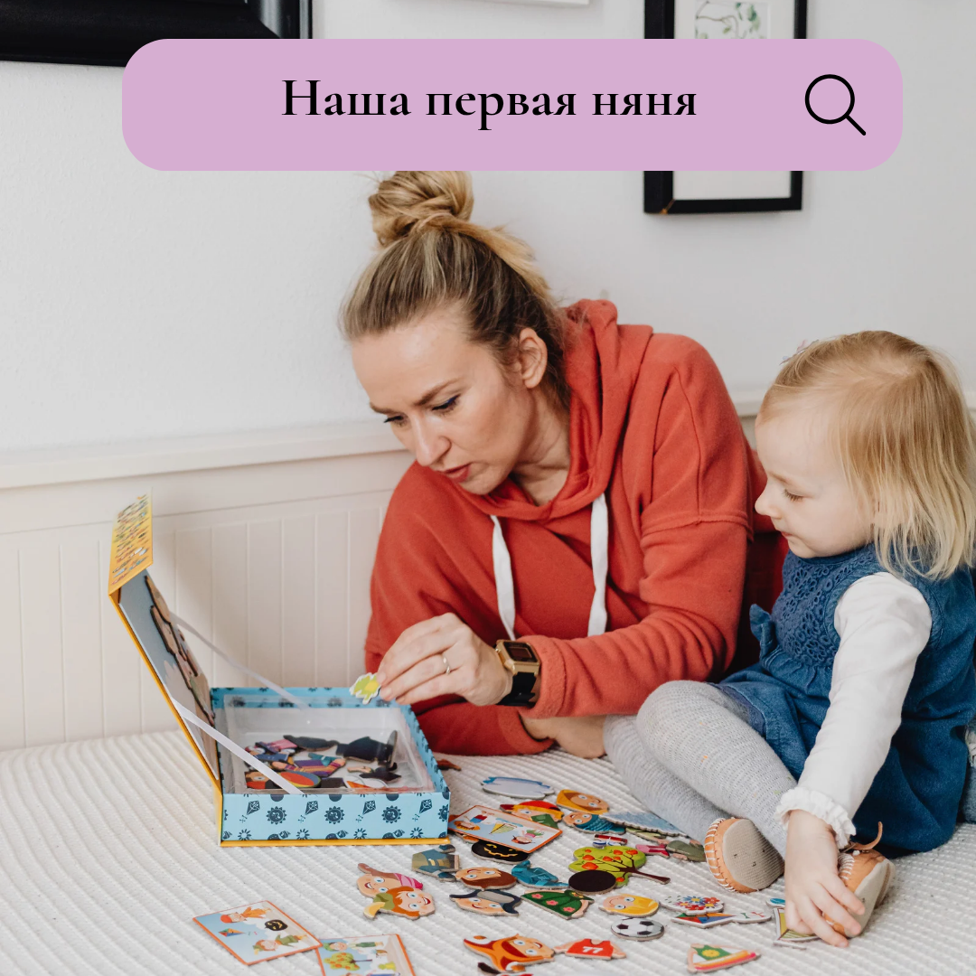 Первая няня