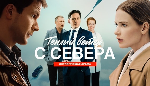 Подробное содержание серий сериала «Тёплый ветер с севера» (2026). Чем закончится фильм?