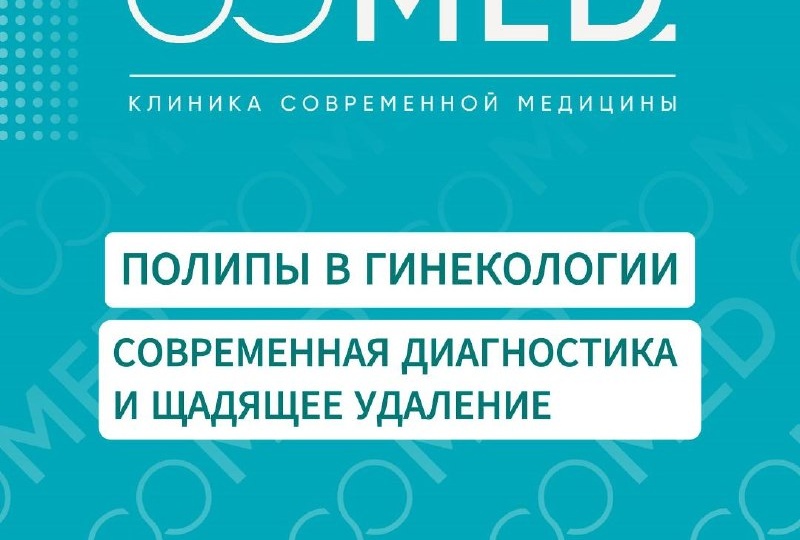 Рассказывает врач акушер-гинеколог клиники СОМЕД