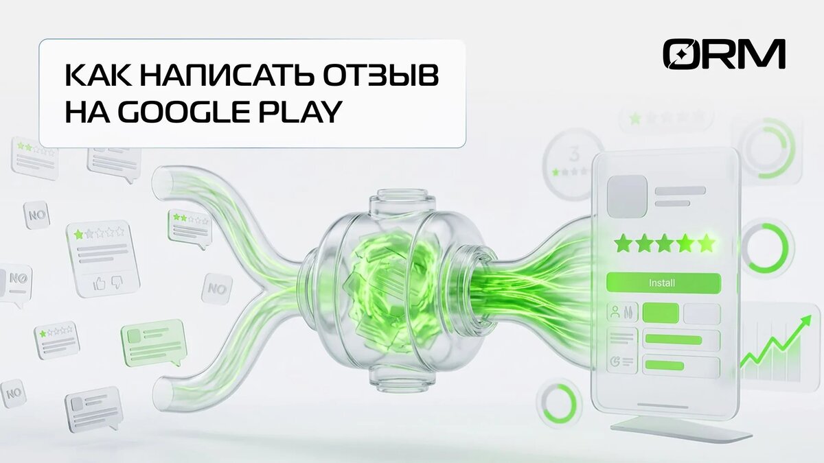 Как писать отзывы на Гугл Плей — ОРМ-сервис