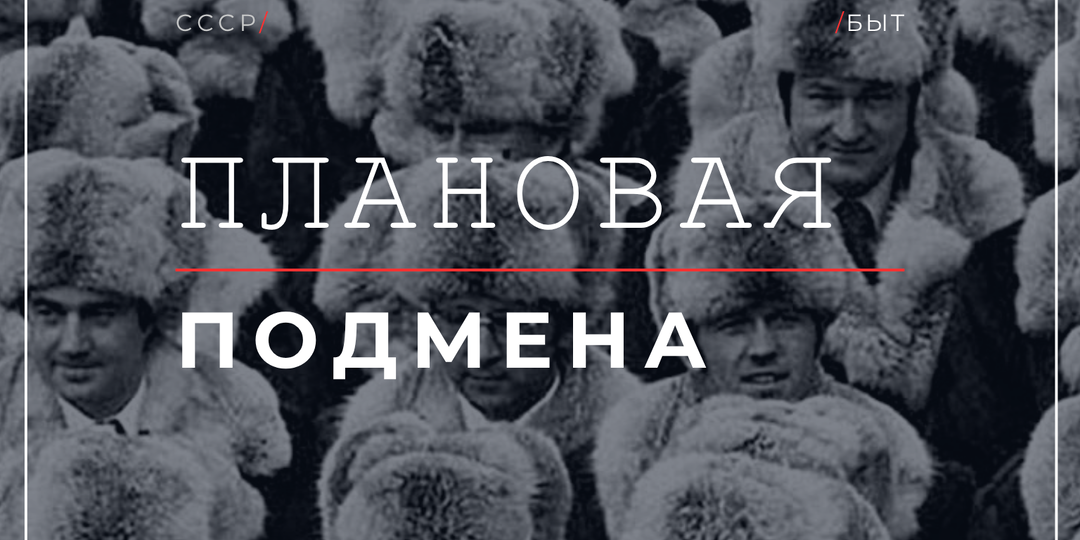 Пыжиковая шапка СССР: что ондатра говорит о плановом дефиците