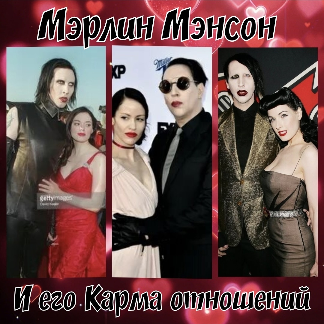 Мэрилин Мэнсон и его женщины