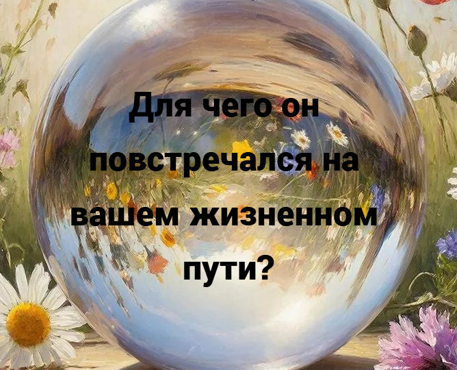 Таро-расклад: Для чего он повстречался на вашем жизненном пути?